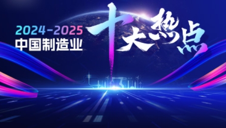 2024-2025年中国制造业十大热点